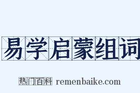 易学启蒙组词是什么意思的图片